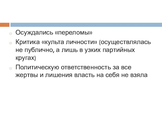 Осуждались «переломы» Критика «культа личности» (осуществлялась не публично, а лишь в узких