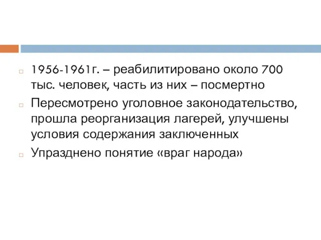 1956-1961г. – реабилитировано около 700 тыс. человек, часть из них – посмертно