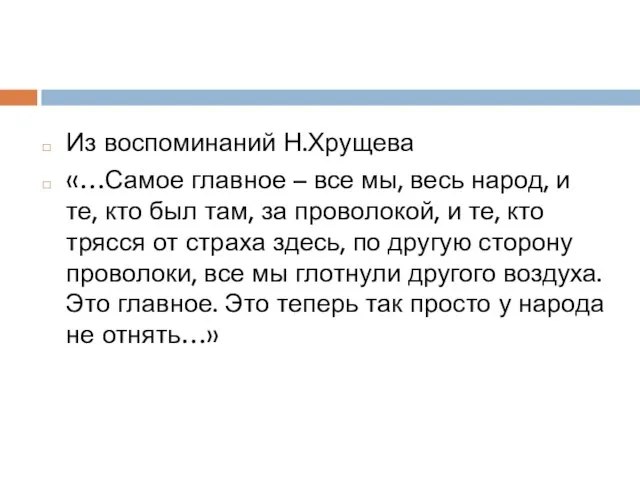 Из воспоминаний Н.Хрущева «…Самое главное – все мы, весь народ, и те,