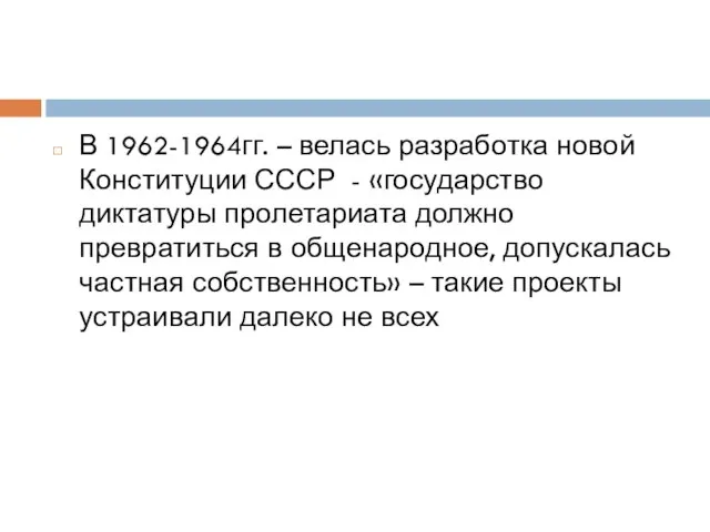 В 1962-1964гг. – велась разработка новой Конституции СССР - «государство диктатуры пролетариата