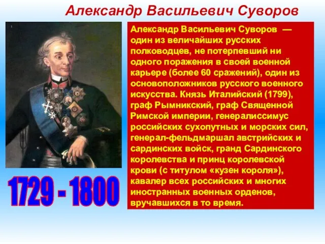 Александр Васильевич Суворов Александр Васильевич Суворов — один из величайших русских полководцев,