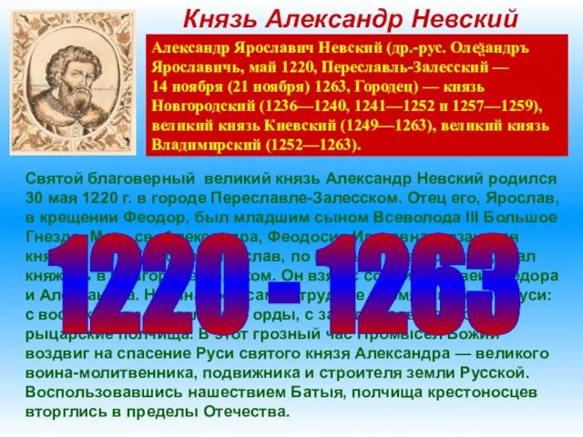 Князь Александр Невский Александр Ярославич Невский (др.-рус. Олеѯандръ Ярославичь, май 1220, Переславль-Залесский