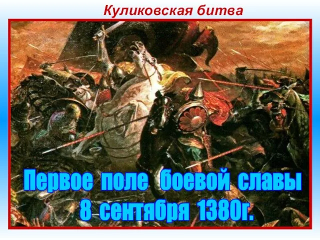 Куликовская битва Летом 1380 года Мамай двинулся на Русь. Дружины многих русских