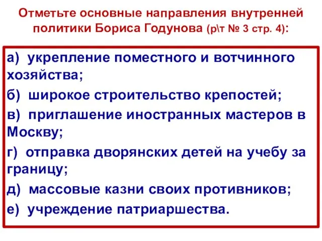 Отметьте основные направления внутренней политики Бориса Годунова (р\т № 3 стр. 4):