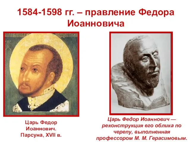 1584-1598 гг. – правление Федора Иоанновича Царь Федор Иоаннович. Парсуна, XVII в.