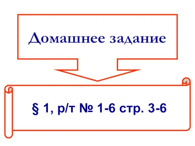 Домашнее задание § 1, р/т № 1-6 стр. 3-6