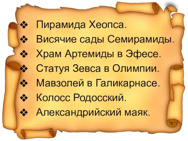 Пирамида Хеопса. Висячие сады Семирамиды. Храм Артемиды в Эфесе. Статуя Зевса в