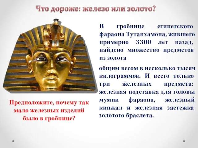 В гробнице египетского фараона Тутанхамона, жившего примерно 3300 лет назад, найдено множество