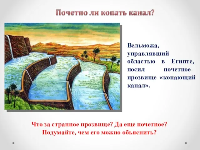 Вельможа, управлявший областью в Египте, носил почетное прозвище «копающий канал». Что за