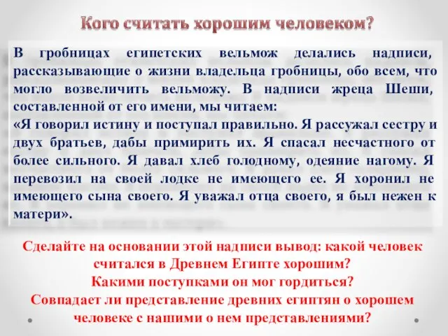 Сделайте на основании этой надписи вывод: какой человек считался в Древнем Египте