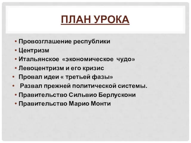 План урока Провозглашение республики Центризм Итальянское «экономическое чудо» Левоцентризм и его кризис