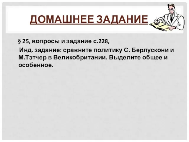 Домашнее задание § 25, вопросы и задание с.228, Инд. задание: сравните политику