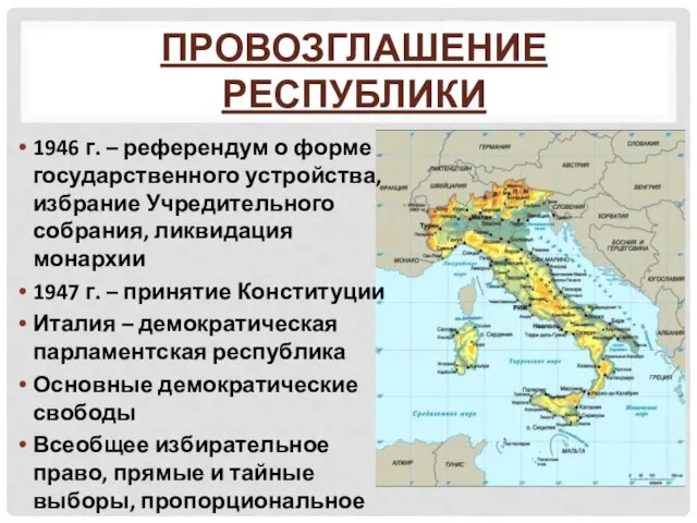 Провозглашение республики 1946 г. – референдум о форме государственного устройства, избрание Учредительного