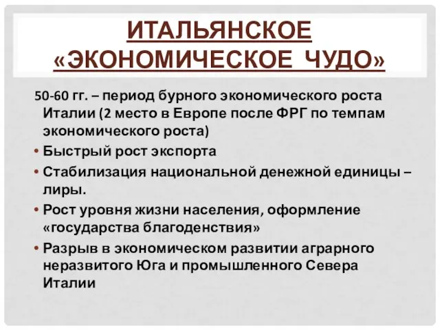 Итальянское «экономическое чудо» 50-60 гг. – период бурного экономического роста Италии (2