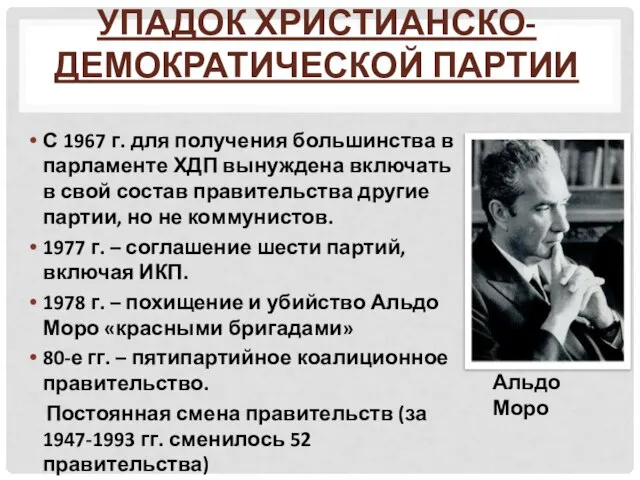 Упадок Христианско-демократической партии С 1967 г. для получения большинства в парламенте ХДП