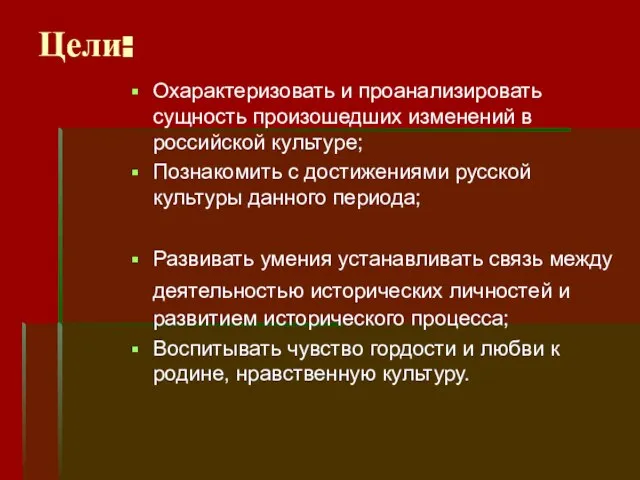 Цели: Охарактеризовать и проанализировать сущность произошедших изменений в российской культуре; Познакомить с