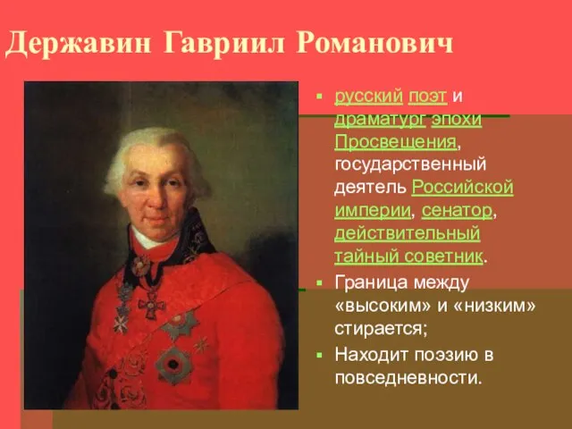 Державин Гавриил Романович русский поэт и драматург эпохи Просвещения, государственный деятель Российской