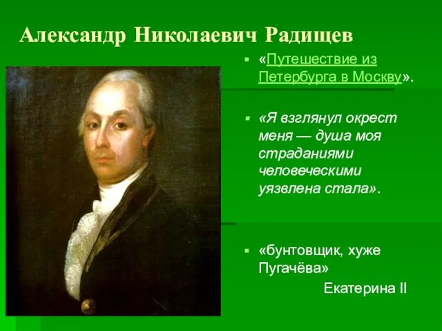 Александр Николаевич Радищев «Путешествие из Петербурга в Москву». «Я взглянул окрест меня