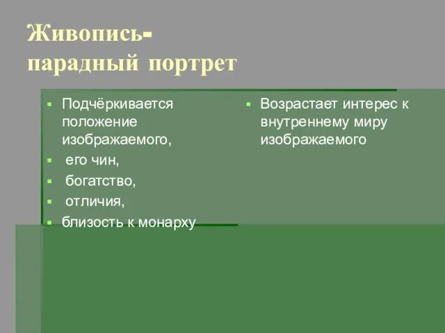 Живопись- парадный портрет Подчёркивается положение изображаемого, его чин, богатство, отличия, близость к