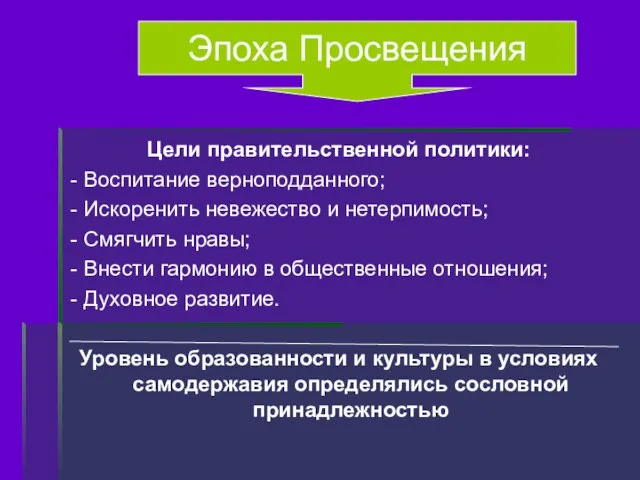 Цели правительственной политики: - Воспитание верноподданного; - Искоренить невежество и нетерпимость; -