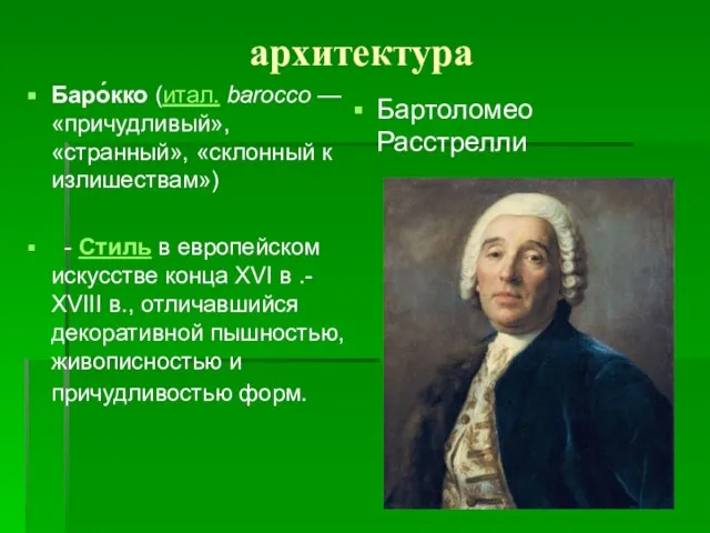 архитектура Баро́кко (итал. barocco — «причудливый», «странный», «склонный к излишествам») - Стиль