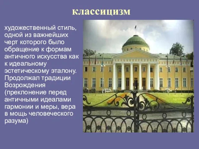 классицизм художественный стиль, одной из важнейших черт которого было обращение к формам