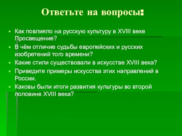 Ответьте на вопросы: Как повлияло на русскую культуру в XVIII веке Просвещение?