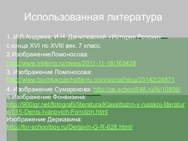 Использованная литература 1. И.Л.Андреев, И.Н. Данилевский.«История России» с конца XVI по XVIII