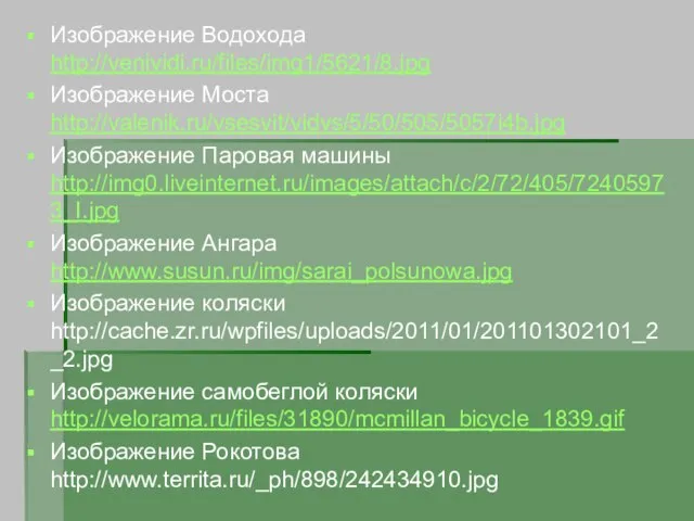 Изображение Водохода http://venividi.ru/files/img1/5621/8.jpg Изображение Моста http://valenik.ru/vsesvit/vidvs/5/50/505/5057i4b.jpg Изображение Паровая машины http://img0.liveinternet.ru/images/attach/c/2/72/405/72405973_I.jpg Изображение Ангара