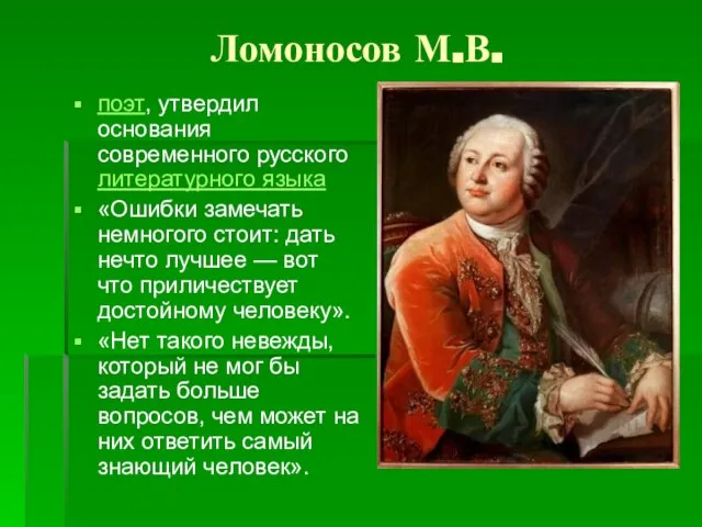 Ломоносов М.В. поэт, утвердил основания современного русского литературного языка «Ошибки замечать немногого