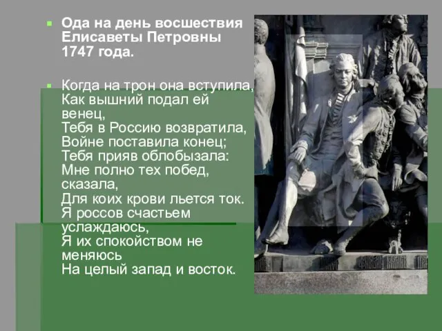 Ода на день восшествия Елисаветы Петровны 1747 года. Когда на трон она