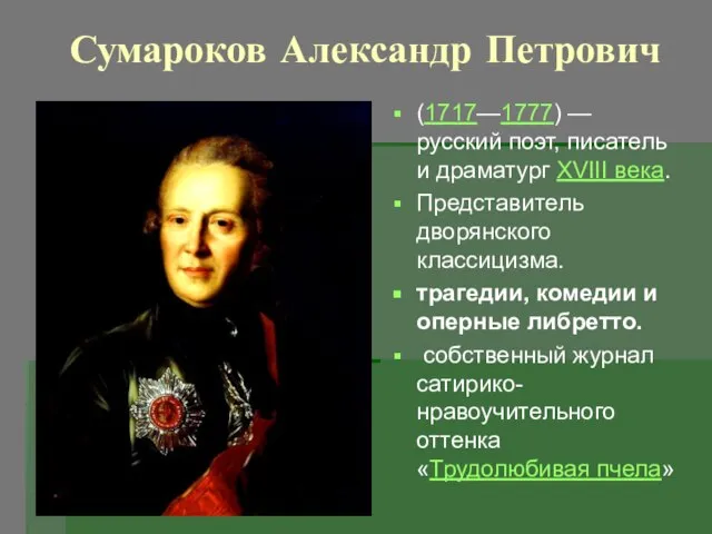 Сумароков Александр Петрович (1717—1777) — русский поэт, писатель и драматург XVIII века.
