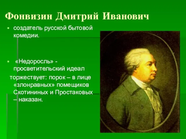 Фонвизин Дмитрий Иванович создатель русской бытовой комедии. «Недоросль» -просветительский идеал торжествует: порок