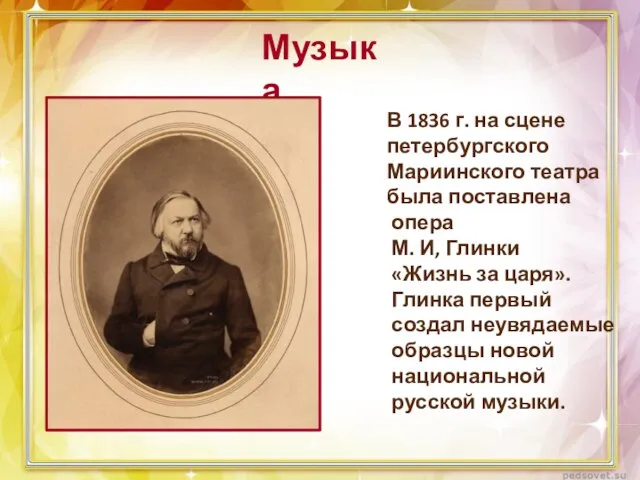 Музыка В 1836 г. на сцене петербургского Мариинского театра была поставлена опера