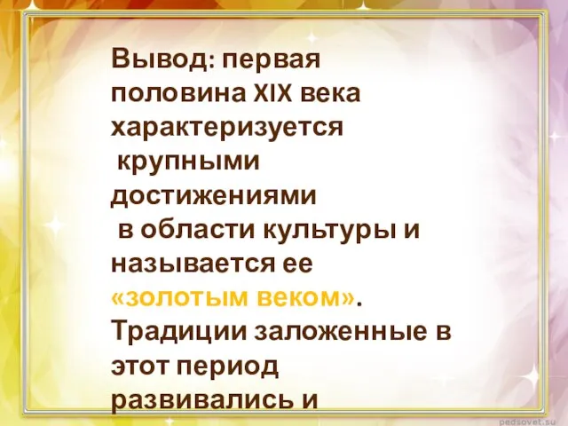 Вывод: первая половина XIX века характеризуется крупными достижениями в области культуры и