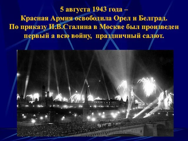 5 августа 1943 года – Красная Армия освободила Орел и Белград. По