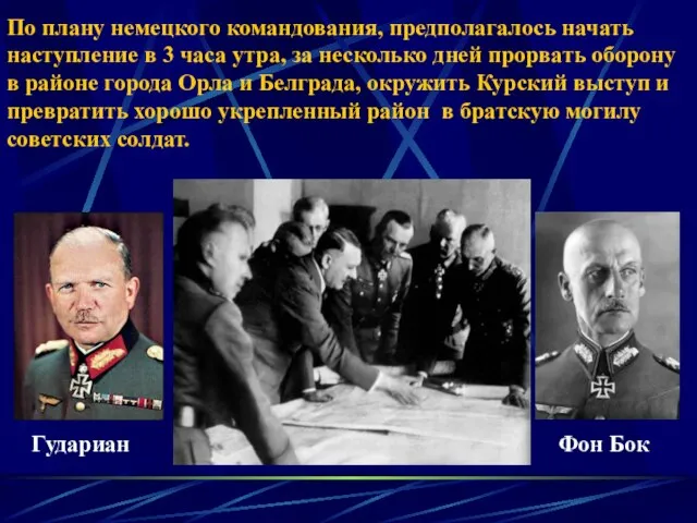 По плану немецкого командования, предполагалось начать наступление в 3 часа утра, за