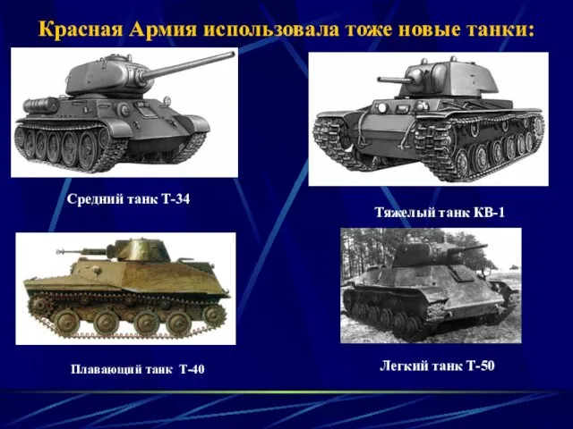 Красная Армия использовала тоже новые танки: Средний танк Т-34 Тяжелый танк КВ-1