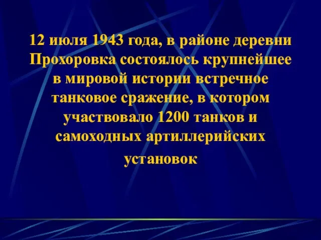 12 июля 1943 года, в районе деревни Прохоровка состоялось крупнейшее в мировой