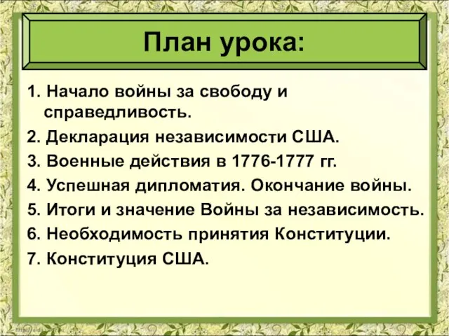 1. Начало войны за свободу и справедливость. 2. Декларация независимости США. 3.