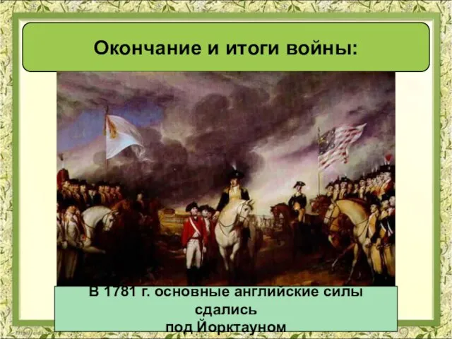 Окончание и итоги войны: Окончание и итоги войны: В 1781 г. основные