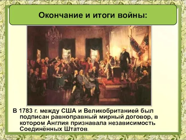 В 1783 г. между США и Великобританией был подписан равноправный мирный договор,