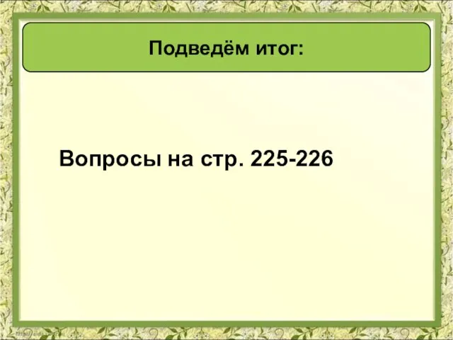 Подведём итог: Вопросы на стр. 225-226 Подведём итог: