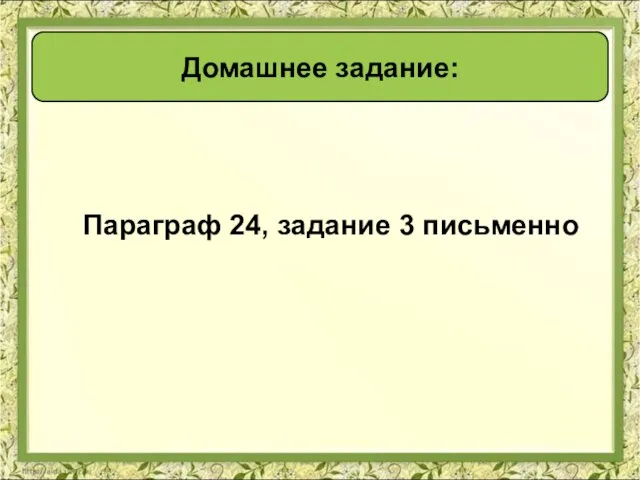 Домашнее задание: Параграф 24, задание 3 письменно Домашнее задание: