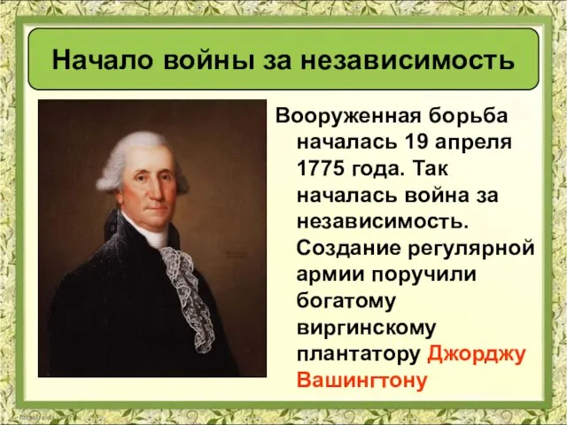 Вооруженная борьба началась 19 апреля 1775 года. Так началась война за независимость.