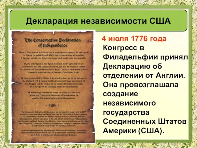 4 июля 1776 года Конгресс в Филадельфии принял Декларацию об отделении от