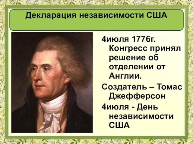 Декларация независимости США 4июля 1776г. Конгресс принял решение об отделении от Англии.