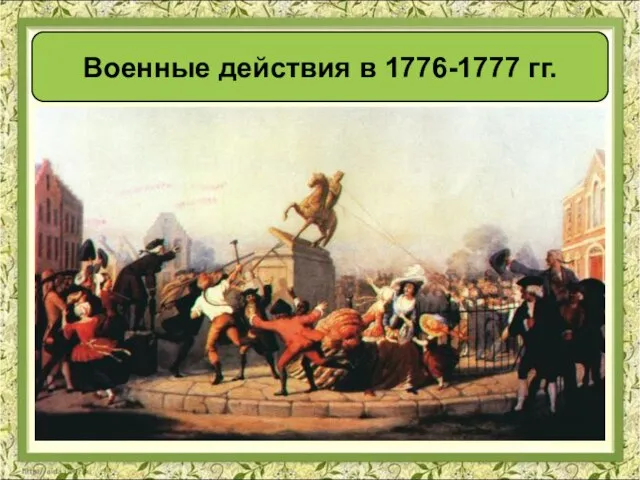 Военные действия в 1776-1777 гг.