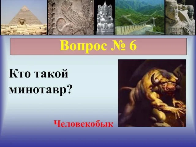 Вопрос № 6 Кто такой минотавр? Человекобык