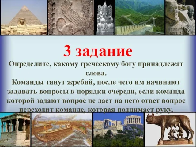 3 задание Определите, какому греческому богу принадлежат слова. Команды тянут жребий, после